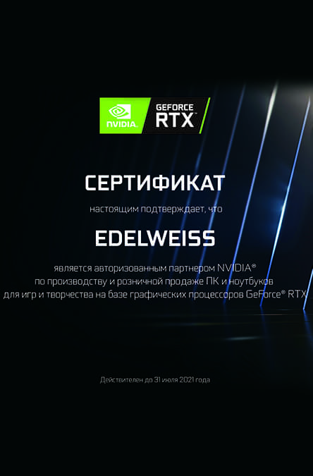 Сертификат - EDELWEISS авторизованный партнер Nvidia 