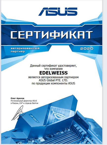 Сертификат выдан компании EDELWEISS о партнестве с ASUS
